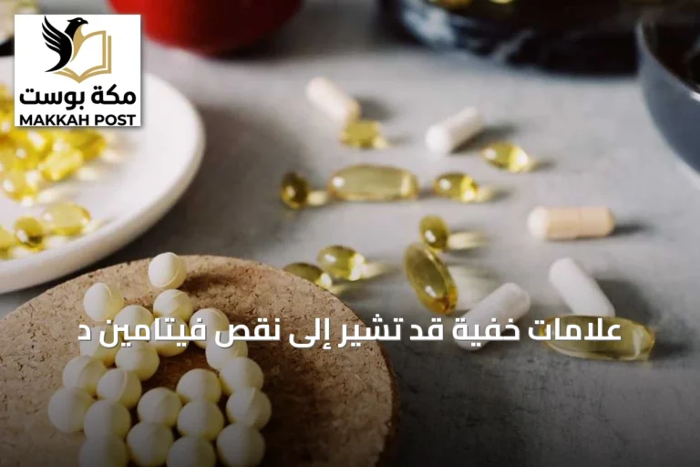 علامات خفية قد تشير إلى نقص فيتامين د