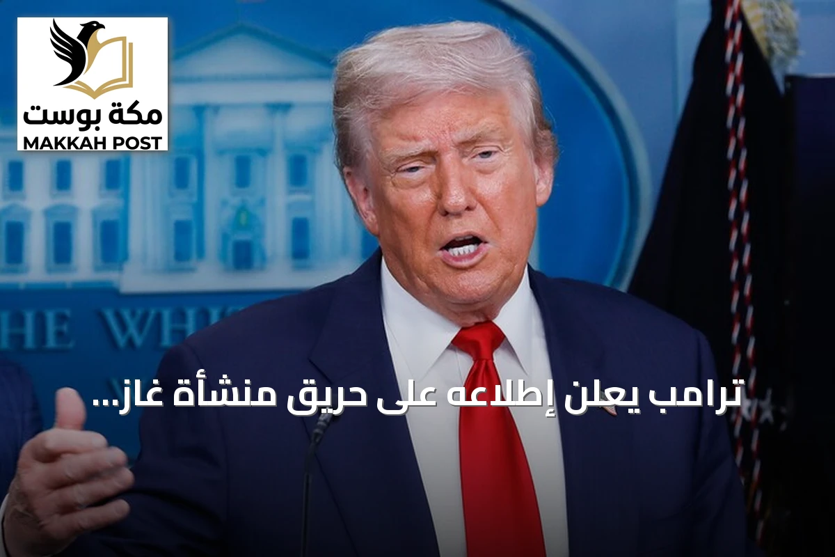 ترامب يعلن إطلاعه على حريق منشأة غاز بميناء دمياط ويتوعد بردّ قوي على إيران