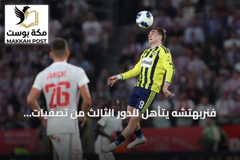 فنربهتشه يتأهل للدور الثالث من تصفيات دوري أبطال أوروبا بعد تعادله مع غورنيك زابجه