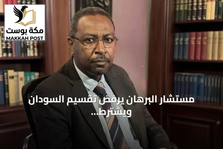 مستشار البرهان يرفض تقسيم السودان ويشترط انسحاب الدعم السريع قبل أي تسوية