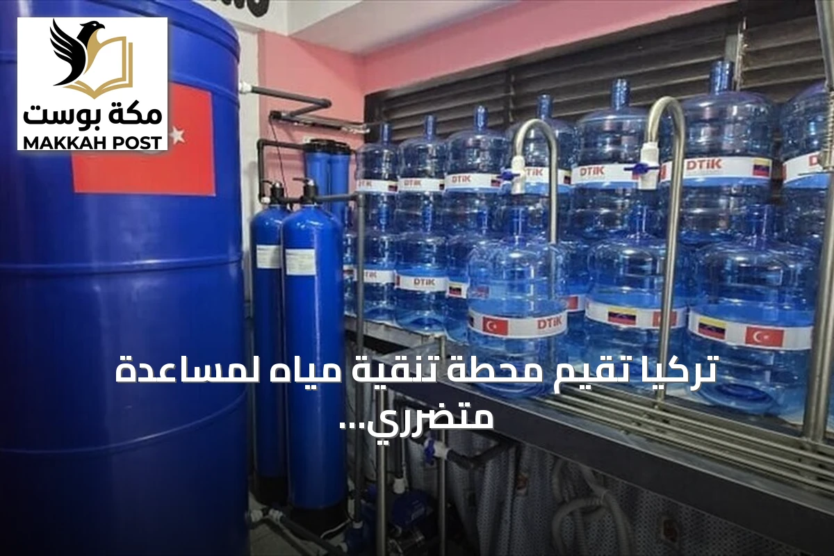 تركيا تقيم محطة تنقية مياه لمساعدة متضرري زلزال فنزويلا