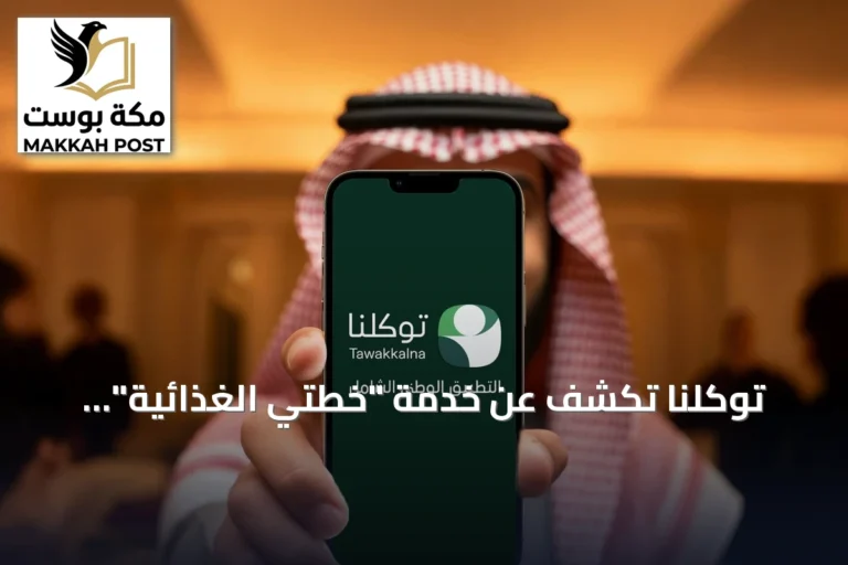 توكلنا تكشف عن خدمة "خطتي الغذائية" بالشراكة مع هيئة الغذاء والدواء