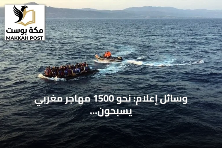 وسائل إعلام: نحو 1500 مهاجر مغربي يسبحون إلى سبتة خلال أيام
