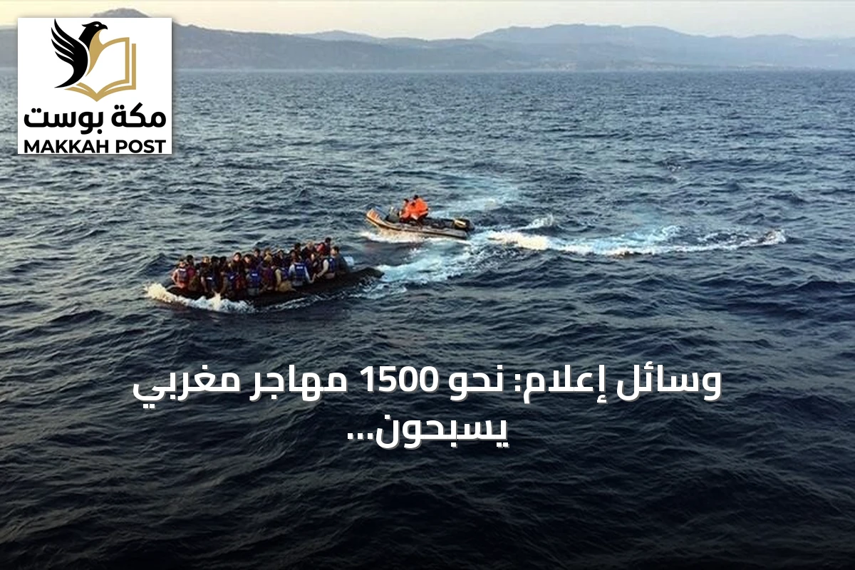 وسائل إعلام: نحو 1500 مهاجر مغربي يسبحون إلى سبتة خلال أيام