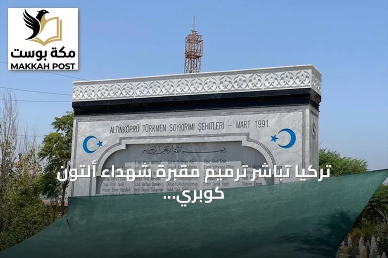 تركيا تباشر ترميم مقبرة شهداء ألتون كوبري بكركوك