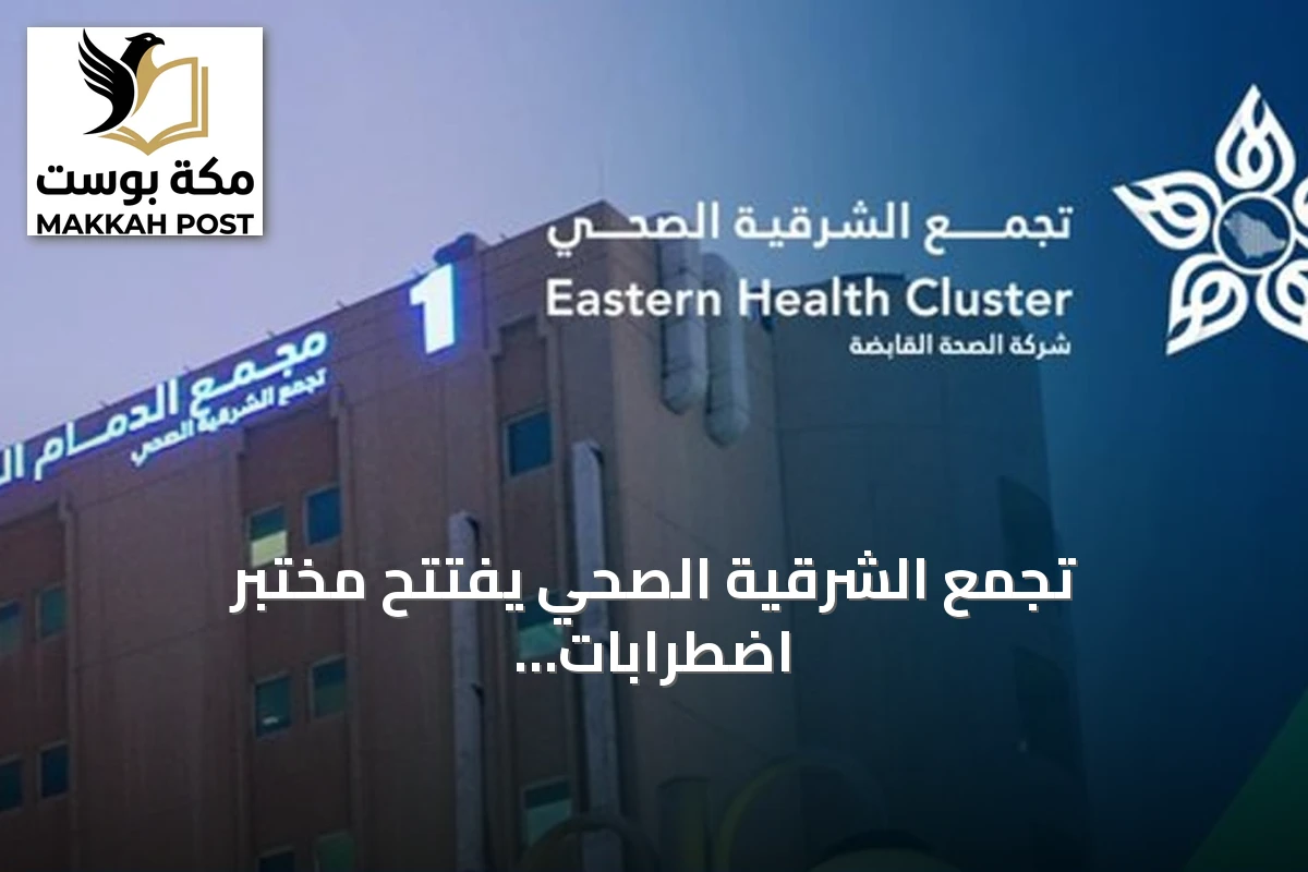 تجمع الشرقية الصحي يفتتح مختبر اضطرابات النوم في مجمع الدمام الطبي