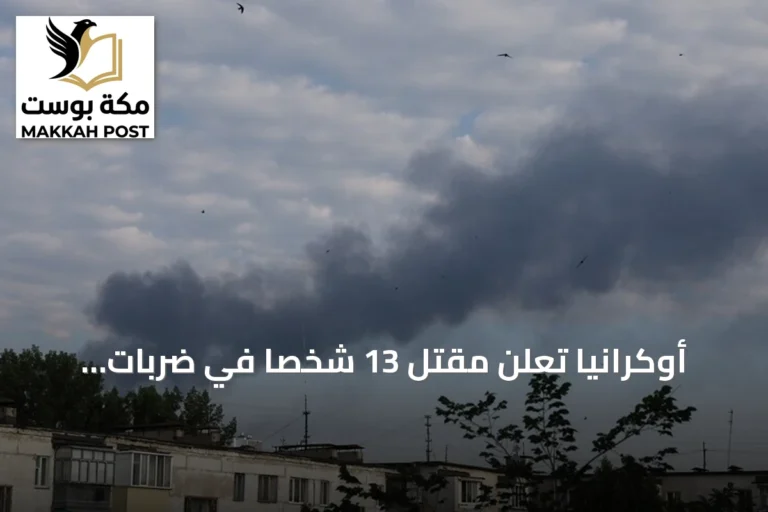 أوكرانيا تعلن مقتل 13 شخصاً في ضربات روسية متعددة المناطق