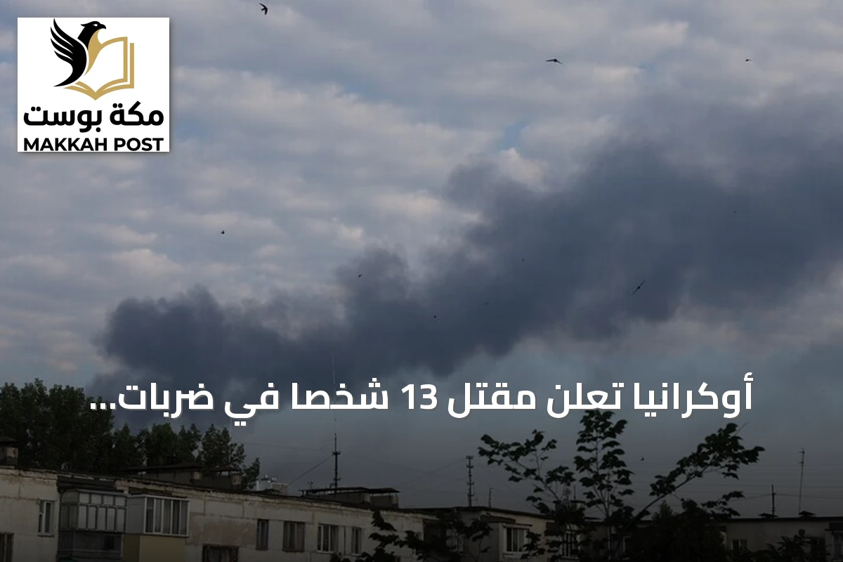 أوكرانيا تعلن مقتل 13 شخصاً في ضربات روسية متعددة المناطق