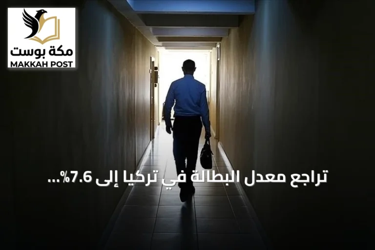 تراجع معدل البطالة في تركيا إلى 7.6% مسجلاً أدنى مستوى منذ 2005