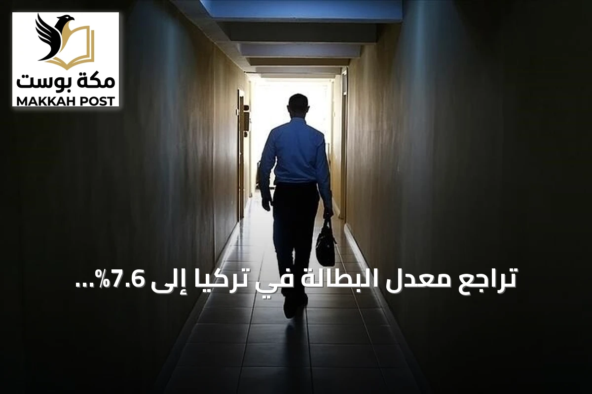 تراجع معدل البطالة في تركيا إلى 7.6% مسجلاً أدنى مستوى منذ 2005