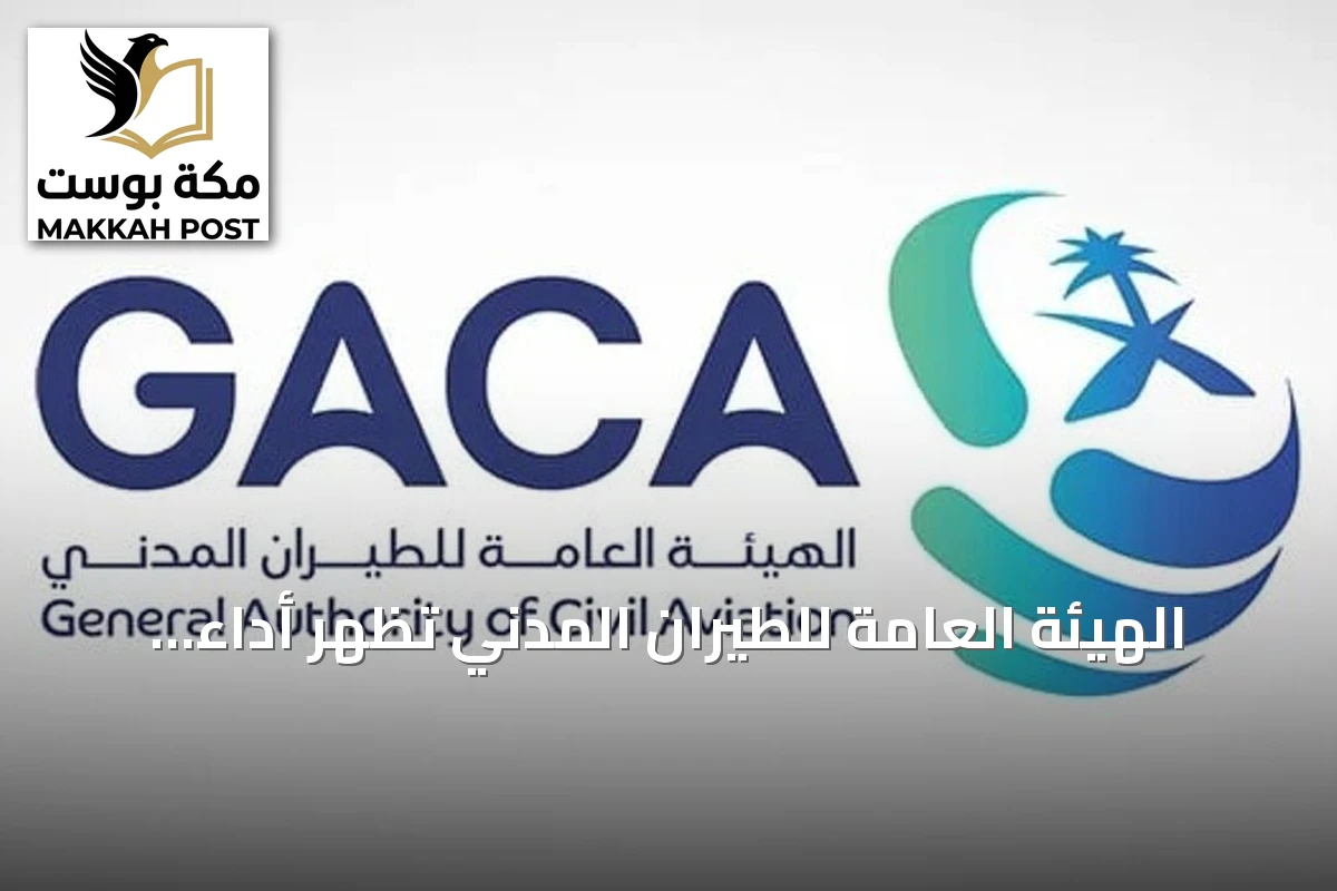 الهيئة العامة للطيران المدني تُظهر أداءً متميزاً في خدمة المستفيدين بنصف 2026
