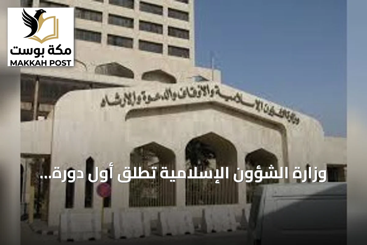 وزارة الشؤون الإسلامية تُطلق أول دورة تدريبية للأئمة والدعاة في الفلبين