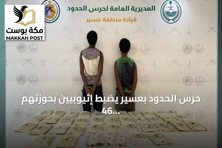 حرس الحدود بعسير يضبط إثيوبيين بحوزتهم 46 كيلوجرامًا من القات