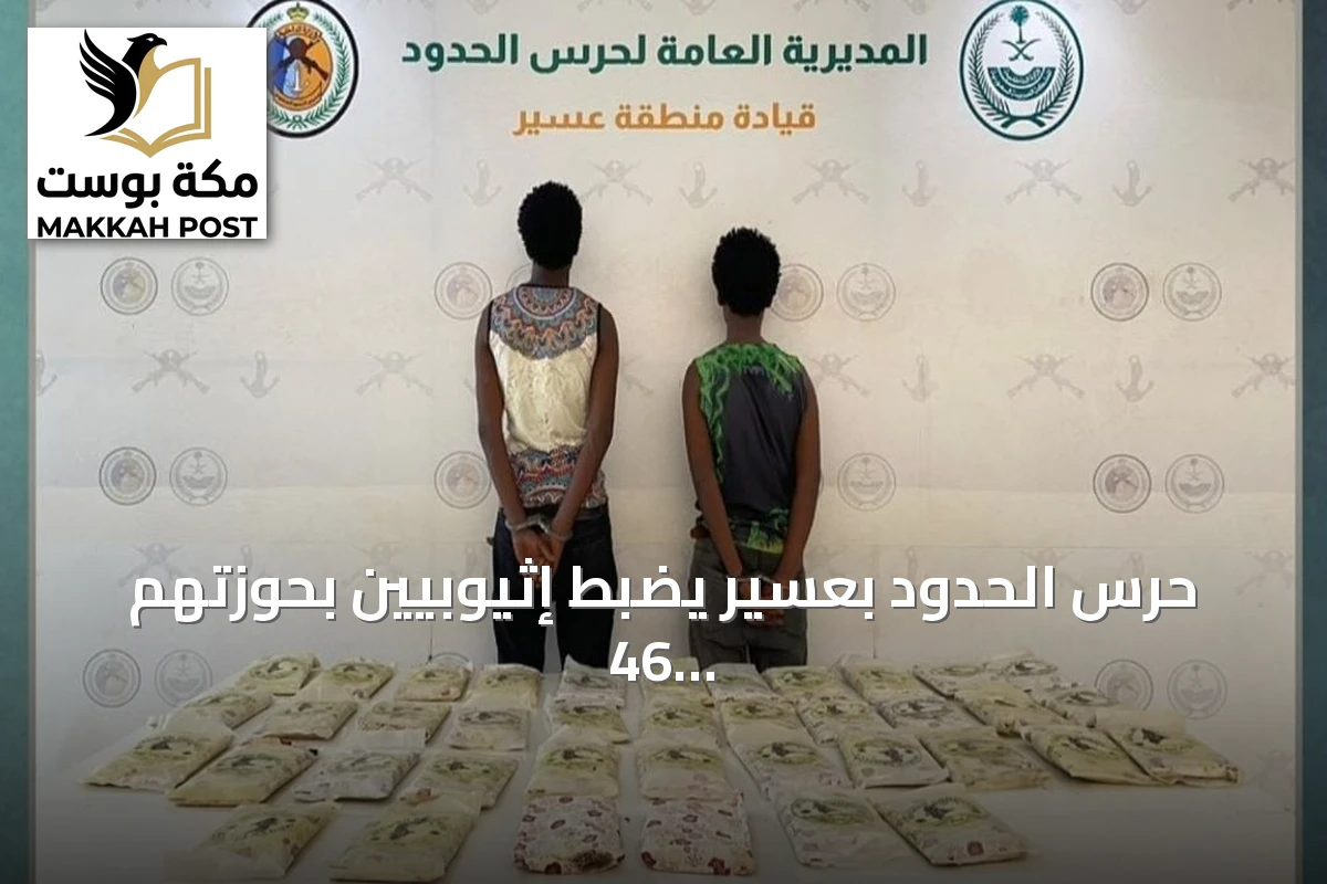 حرس الحدود بعسير يضبط إثيوبيين بحوزتهم 46 كيلوجرامًا من القات