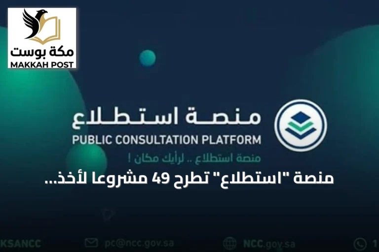 منصة "استطلاع" تطرح 49 مشروعًا لأخذ مرئيات العموم والقطاعيْن الحكومي والخاص