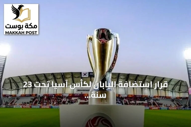 قرار استضافة اليابان لكأس آسيا تحت 23 سنة 2028 وتوزيع حقوق البطولات العمرية