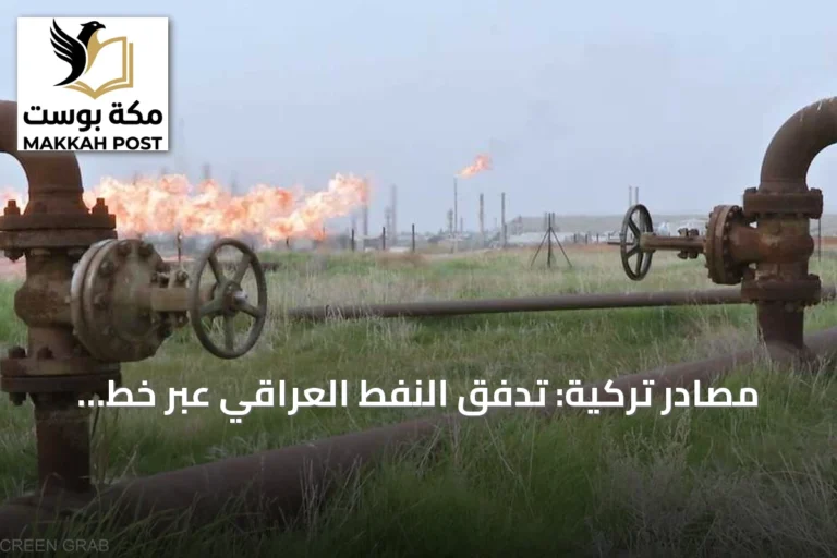 مصادر تركية: تدفق النفط العراقي عبر خط جيهان مستمر رغم انتهاء الاتفاق الثنائي