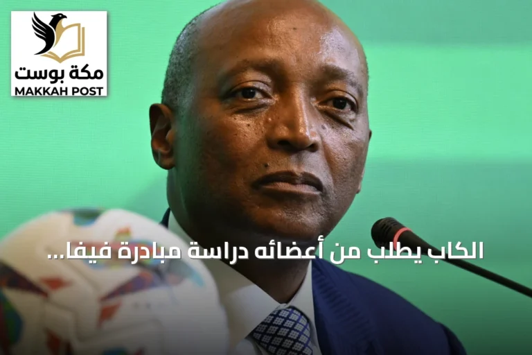 الكاب يطلب من أعضائه دراسة مبادرة فيفا لإنشاء شركة استثمارية