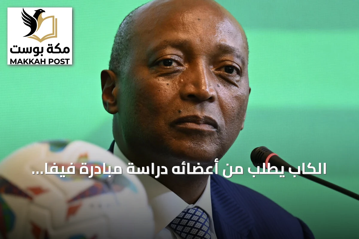 الكاب يطلب من أعضائه دراسة مبادرة فيفا لإنشاء شركة استثمارية