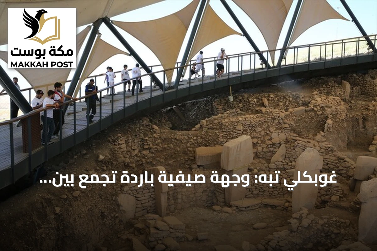 غوبكلي تبه: وجهة صيفية باردة تجمع بين الطبيعة والتاريخ العريق