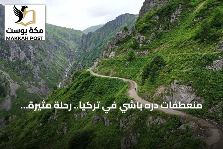 منعطفات دره باشي في تركيا.. رحلة مثيرة على أحد أشد طرق العالم خطورة