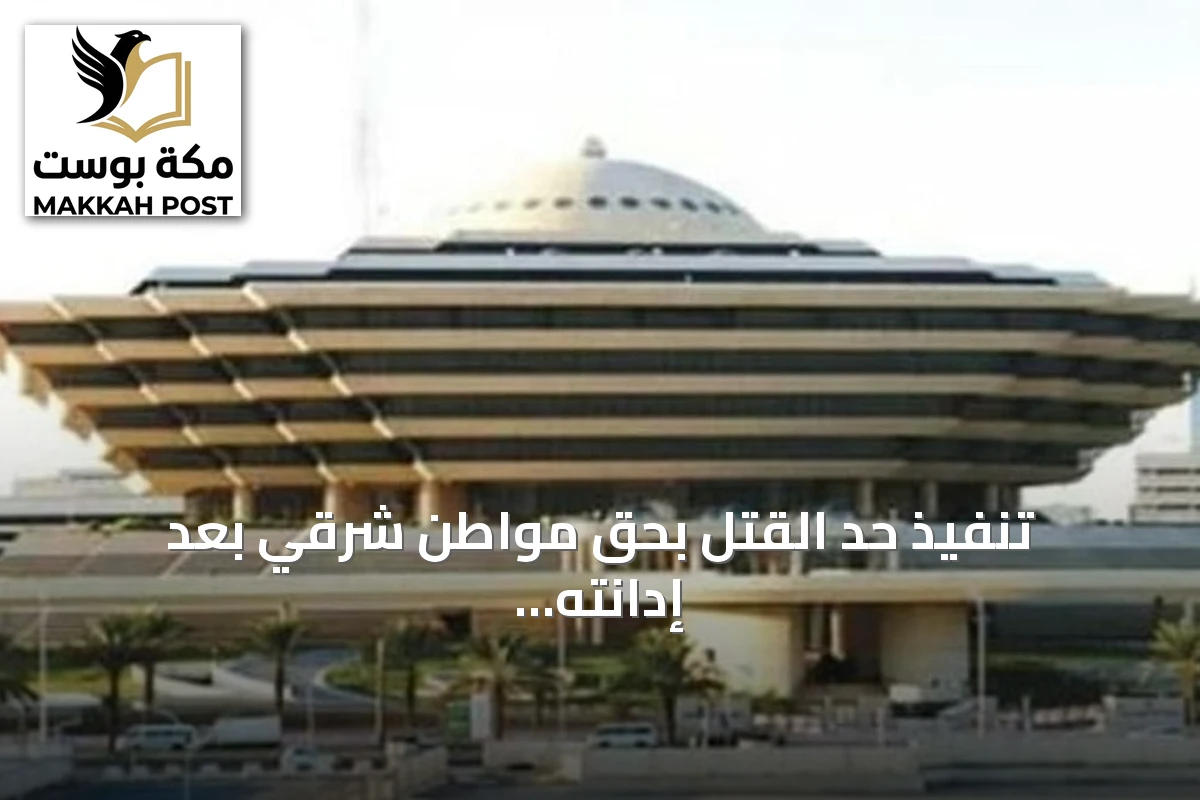 تنفيذ حد القتل بحق مواطن شرقي بعد إدانته باغتصاب وتهديد أطفال