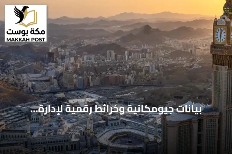 بيانات جيومكانية وخرائط رقمية لإدارة خدمات الحجاج في مكة المكرمة