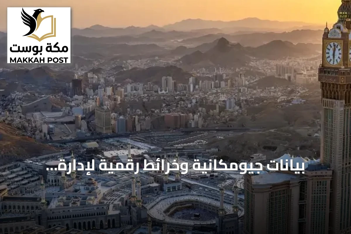 بيانات جيومكانية وخرائط رقمية لإدارة خدمات الحجاج في مكة المكرمة