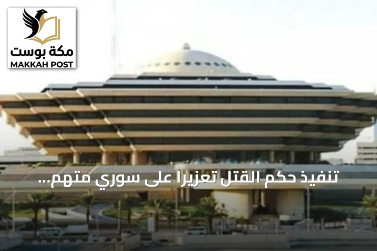 تنفيذ حكم القتل تعزيرًا على سوري متهم بتهريب الأمفيتامين في الرياض