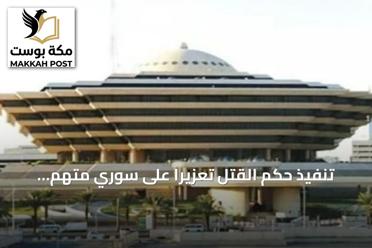تنفيذ حكم القتل تعزيرًا على سوري متهم بتهريب الأمفيتامين في الرياض