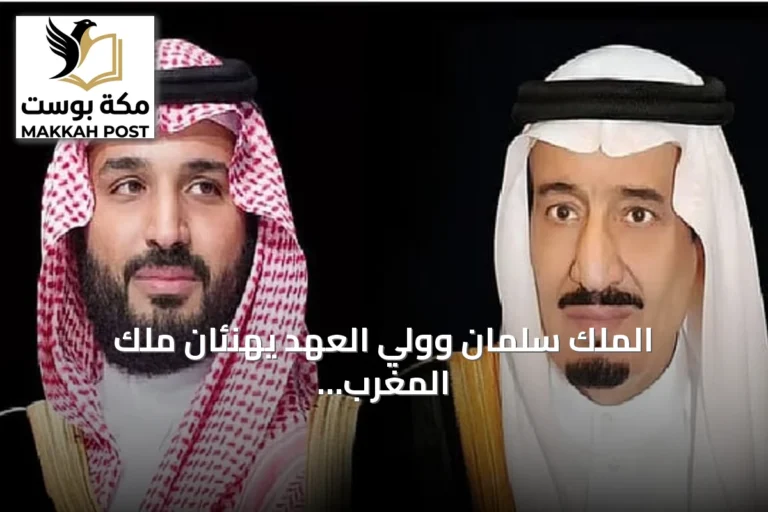 الملك سلمان وولي العهد يهنئان ملك المغرب بذكرى توليه الحكم