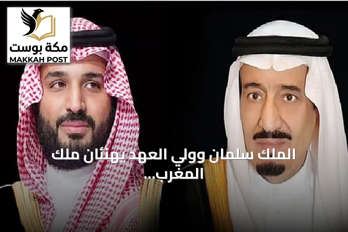 الملك سلمان وولي العهد يهنئان ملك المغرب بذكرى توليه الحكم