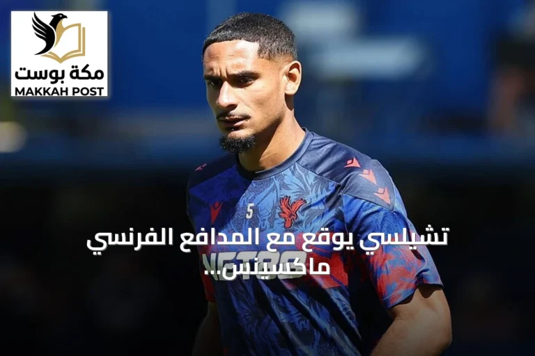 تشيلسي يوقع مع المدافع الفرنسي ماكسينس لاكروا حتى 2032