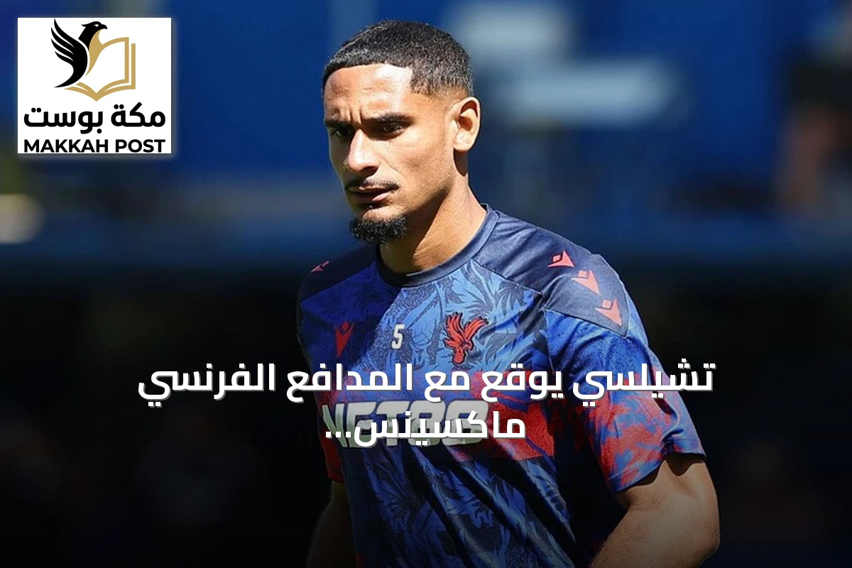 تشيلسي يوقع مع المدافع الفرنسي ماكسينس لاكروا حتى 2032