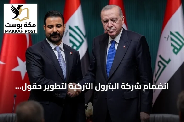 انضمام شركة البترول التركية لتطوير حقول كركوك ينقل شراكة الطاقة بين أنقرة وبغداد إلى آفاق جديدة