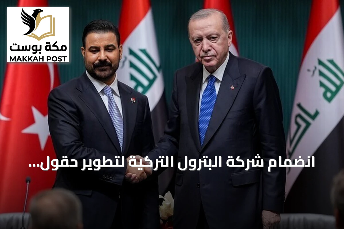 انضمام شركة البترول التركية لتطوير حقول كركوك ينقل شراكة الطاقة بين أنقرة وبغداد إلى آفاق جديدة