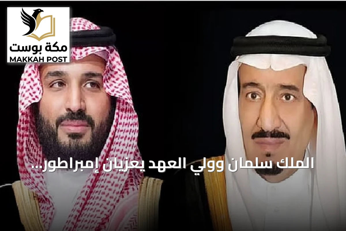 الملك سلمان وولي العهد يعزيان إمبراطور اليابان في ضحايا زلزال كوماموتو