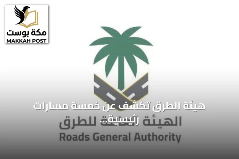 هيئة الطرق تكشف عن خمسة مسارات رئيسية تربط الرياض بجازان وتوضح أقصرها وأسرعها