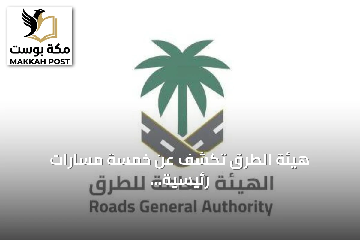 هيئة الطرق تكشف عن خمسة مسارات رئيسية تربط الرياض بجازان وتوضح أقصرها وأسرعها