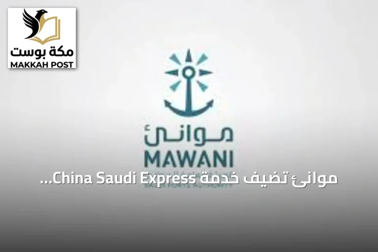 موانئ تضيف خدمة China Saudi Express لميناء جدة الإسلامي