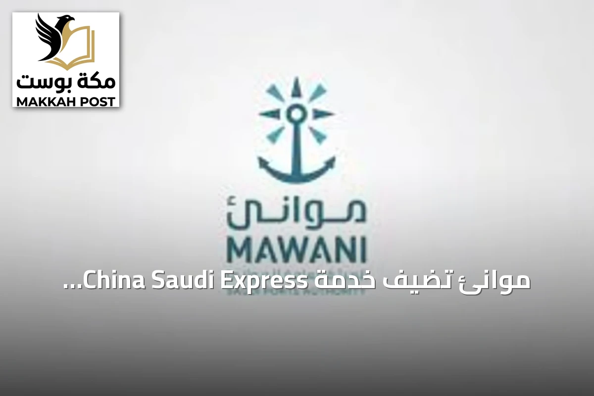 موانئ تضيف خدمة China Saudi Express لميناء جدة الإسلامي