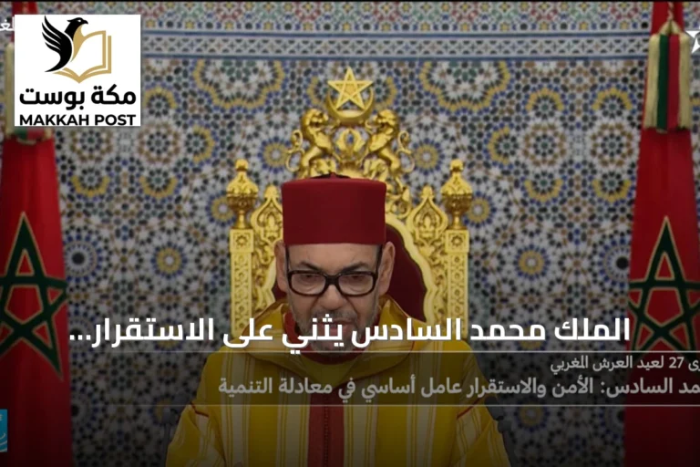 الملك محمد السادس يثني على الاستقرار ويؤكد دور المؤسسات كركيزة للمستقبل