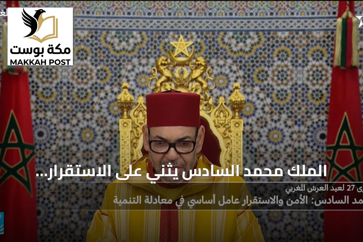 الملك محمد السادس يثني على الاستقرار ويؤكد دور المؤسسات كركيزة للمستقبل