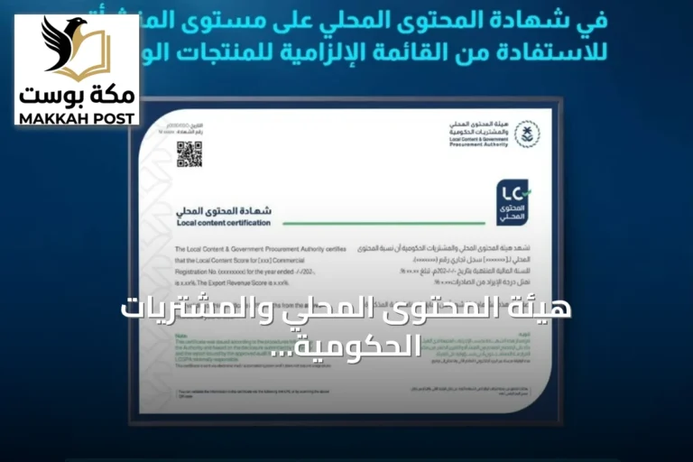هيئة المحتوى المحلي والمشتريات الحكومية توسّع تطبيق حد أدنى لنسب المحتوى المحلي على آلاف المنتجات