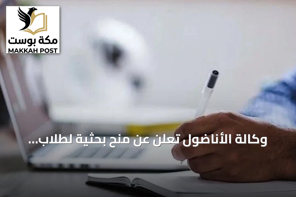 وكالة الأناضول تعلن عن منح بحثية لطلاب الماجستير والدكتوراه حتى نهاية أغسطس