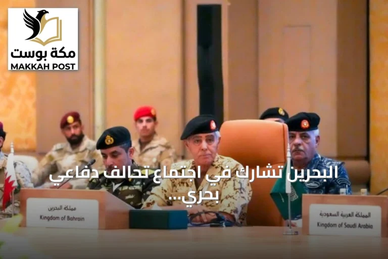 البحرين تشارك في اجتماع تحالف دفاعي بحري لحماية مضيق باب المندب بالسعودية