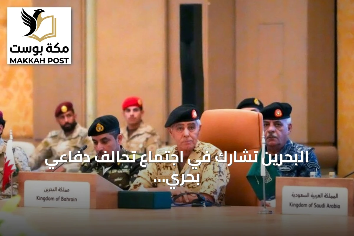 البحرين تشارك في اجتماع تحالف دفاعي بحري لحماية مضيق باب المندب بالسعودية