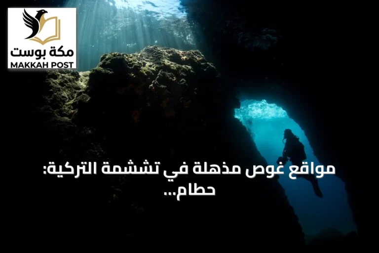 مواقع غوص مذهلة في تششمة التركية: حطام سفينة وكهوف تحت الماء