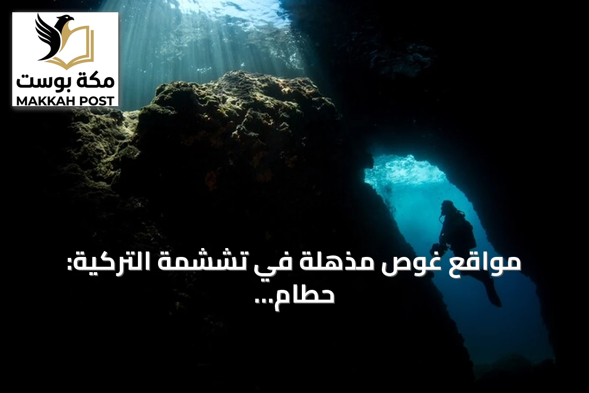 مواقع غوص مذهلة في تششمة التركية: حطام سفينة وكهوف تحت الماء