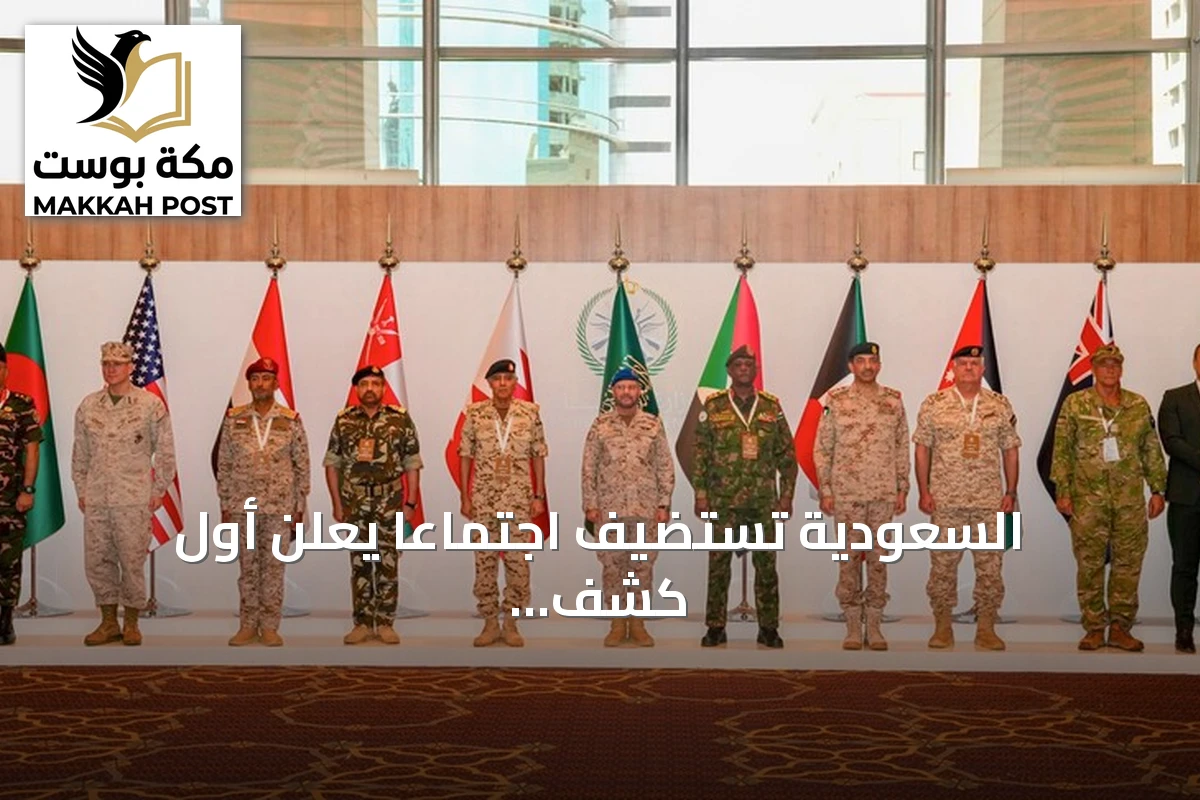 السعودية تستضيف اجتماعاً يعلن أول كشف علني لتحالف بحري يحرس باب المندب